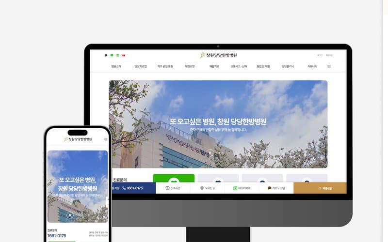 창원당당한방병원